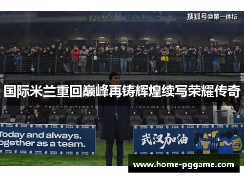 国际米兰重回巅峰再铸辉煌续写荣耀传奇