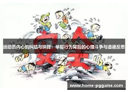 运动员内心的纠结与抉择：举报行为背后的心理斗争与道德反思