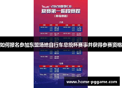 如何报名参加东盟场地自行车总统杯赛事并获得参赛资格