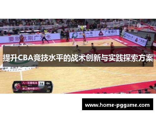提升CBA竞技水平的战术创新与实践探索方案