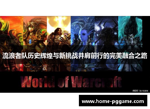 流浪者队历史辉煌与新挑战并肩前行的完美融合之路