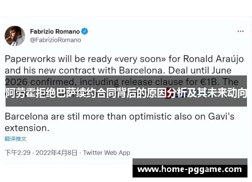 阿劳霍拒绝巴萨续约合同背后的原因分析及其未来动向