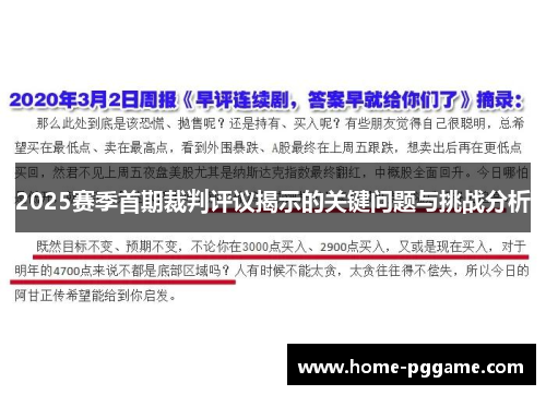 2025赛季首期裁判评议揭示的关键问题与挑战分析