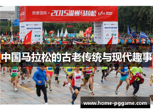 中国马拉松的古老传统与现代趣事