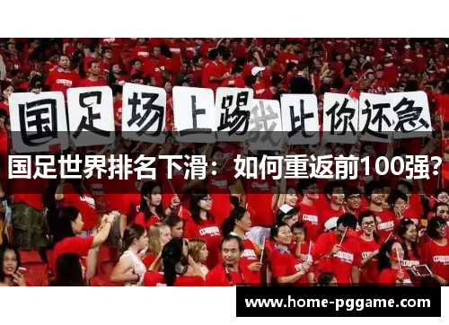 国足世界排名下滑：如何重返前100强？