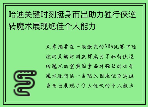 哈迪关键时刻挺身而出助力独行侠逆转魔术展现绝佳个人能力