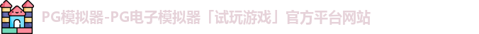 PG模拟器-PG电子模拟器「试玩游戏」官方平台网站